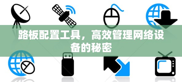 路板配置工具，高效管理网络设备的秘密