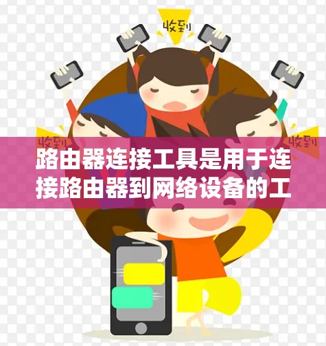 路由器连接工具是用于连接路由器到网络设备的工具，具体功能如下