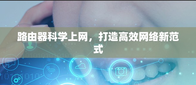 路由器科学上网，打造高效网络新范式
