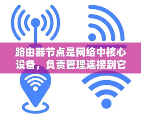路由器节点是网络中核心设备，负责管理连接到它的各条网线，通过网关功能将流量分配给多个目标端口。以下是路由器节点的详细配置步骤