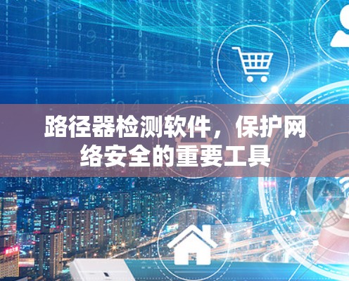 路径器检测软件，保护网络安全的重要工具