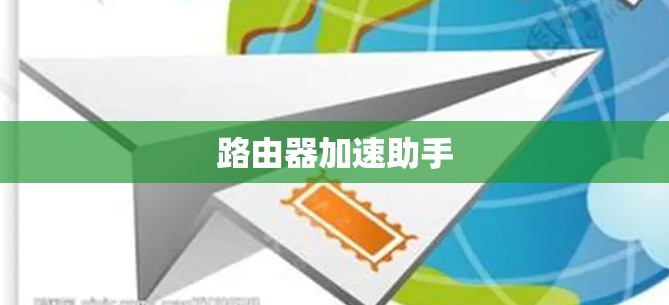 路由器加速助手