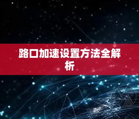 路口加速设置方法全解析