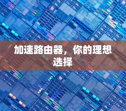 加速路由器，你的理想选择