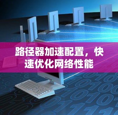 路径器加速配置，快速优化网络性能