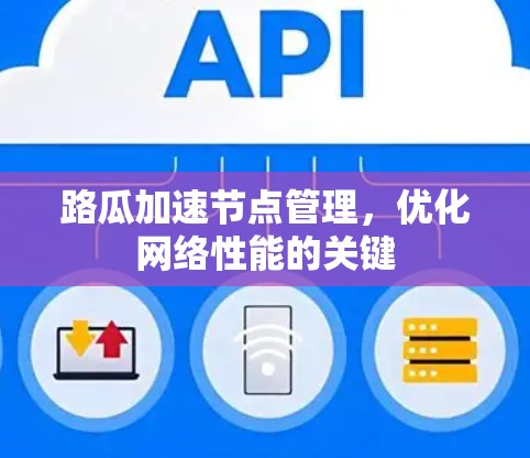 路瓜加速节点管理，优化网络性能的关键