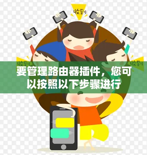 要管理路由器插件，您可以按照以下步骤进行
