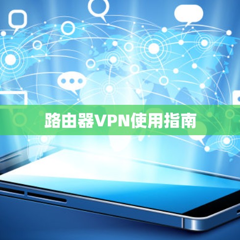 路由器VPN使用指南