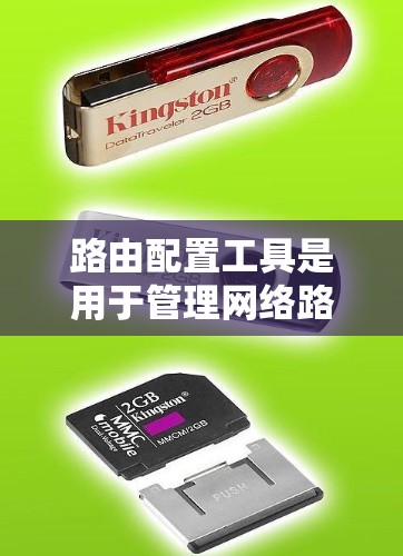 路由配置工具是用于管理网络路由的设备，帮助管理员配置和维护路由器。以下是其关键功能和使用方法的详细解释