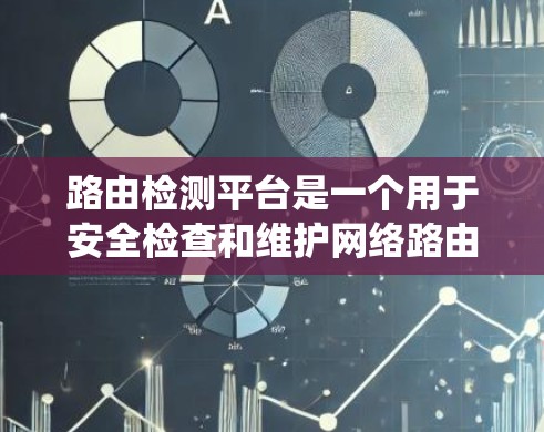 路由检测平台是一个用于安全检查和维护网络路由表的工具。以下是系统学习和使用这些平台的步骤